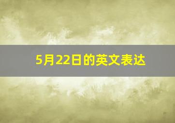 5月22日的英文表达