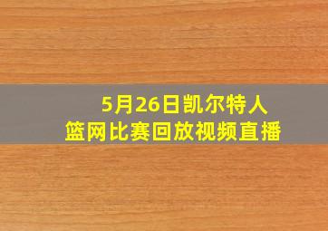 5月26日凯尔特人篮网比赛回放视频直播