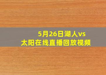 5月26日湖人vs太阳在线直播回放视频