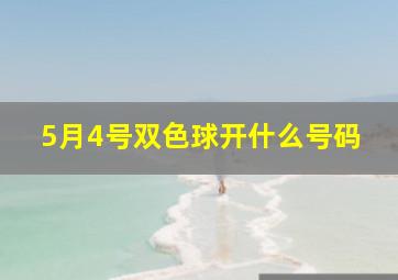 5月4号双色球开什么号码