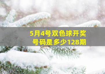 5月4号双色球开奖号码是多少128期