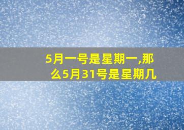 5月一号是星期一,那么5月31号是星期几