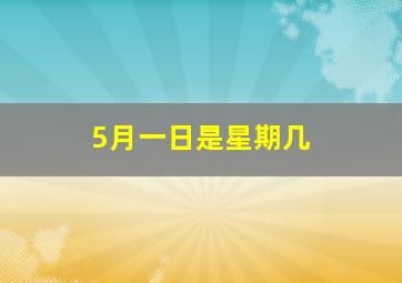 5月一日是星期几