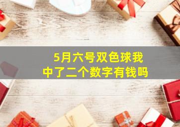 5月六号双色球我中了二个数字有钱吗