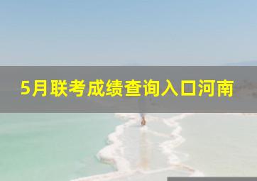 5月联考成绩查询入口河南