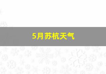 5月苏杭天气