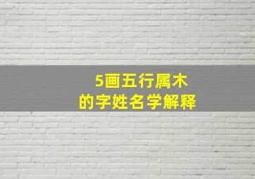 5画五行属木的字姓名学解释