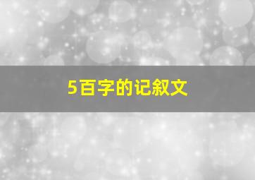 5百字的记叙文