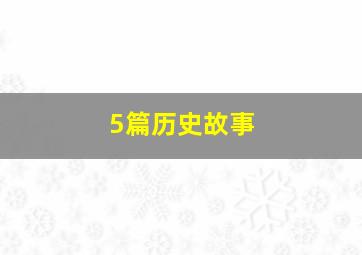 5篇历史故事