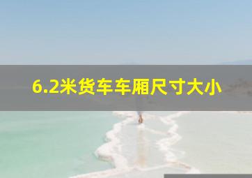 6.2米货车车厢尺寸大小