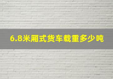 6.8米厢式货车载重多少吨