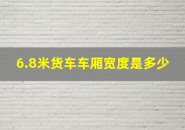 6.8米货车车厢宽度是多少