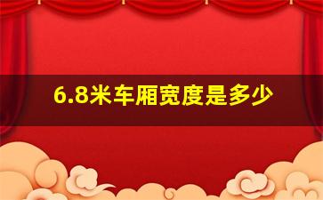 6.8米车厢宽度是多少