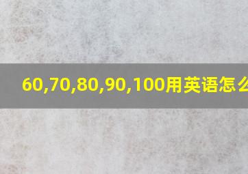 60,70,80,90,100用英语怎么读