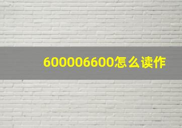 600006600怎么读作