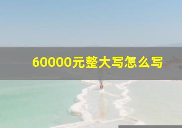 60000元整大写怎么写