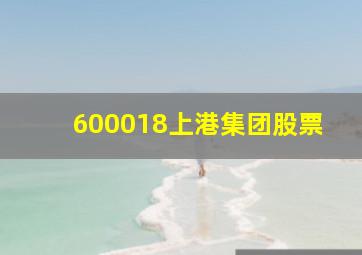 600018上港集团股票