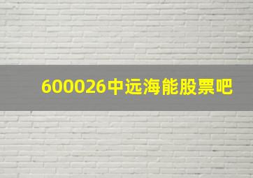 600026中远海能股票吧