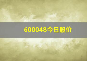 600048今日股价