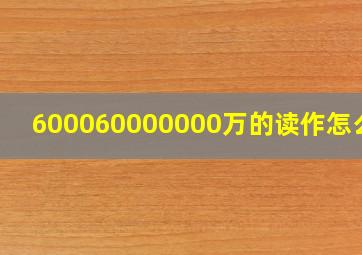 600060000000万的读作怎么写