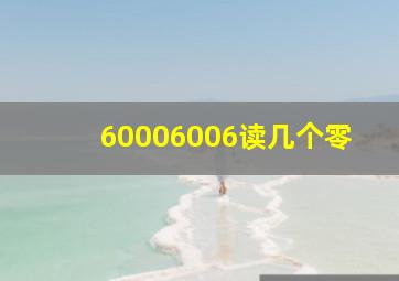 60006006读几个零