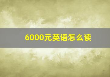 6000元英语怎么读