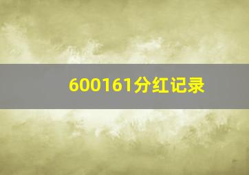 600161分红记录