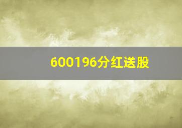 600196分红送股