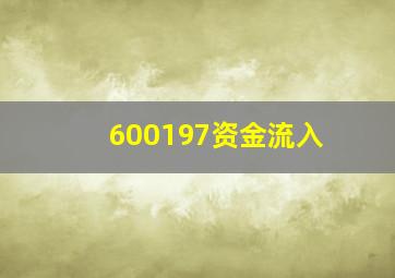 600197资金流入