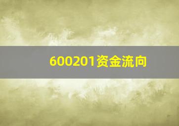 600201资金流向