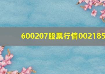 600207股票行情002185