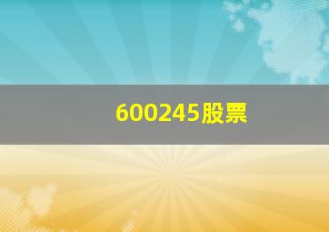 600245股票