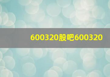 600320股吧600320