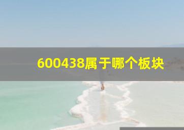 600438属于哪个板块