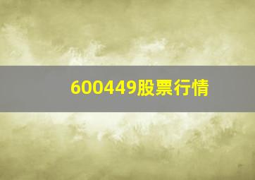 600449股票行情