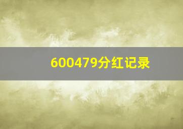 600479分红记录