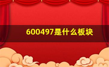 600497是什么板块