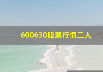 600630股票行情二人