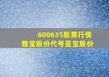 600635股票行情雅宝股份代号亚宝股份