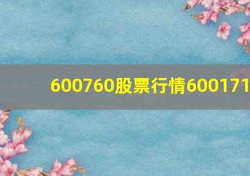 600760股票行情600171