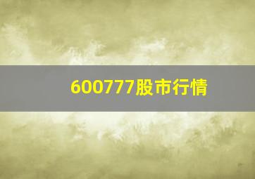 600777股市行情