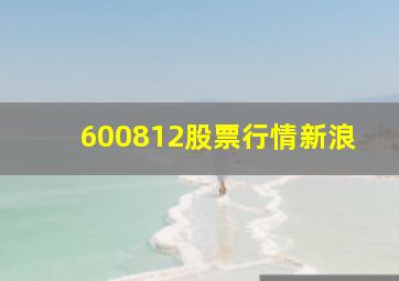 600812股票行情新浪