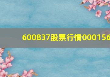 600837股票行情000156