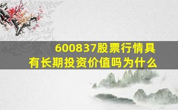 600837股票行情具有长期投资价值吗为什么