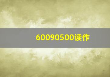 60090500读作