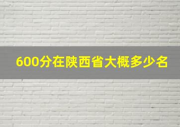 600分在陕西省大概多少名