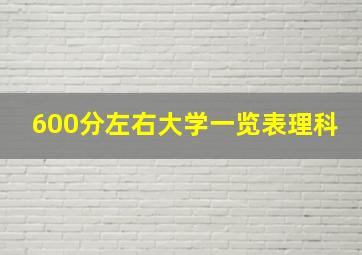 600分左右大学一览表理科