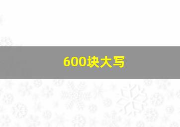 600块大写