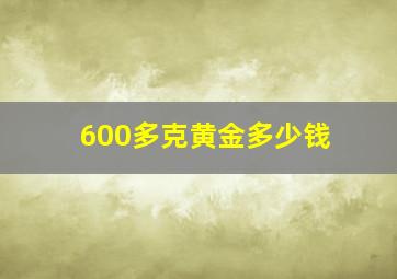 600多克黄金多少钱