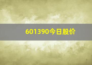 601390今日股价